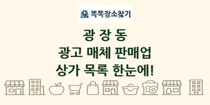 광장동 광고 매체 판매업 상가 목록 및 정보