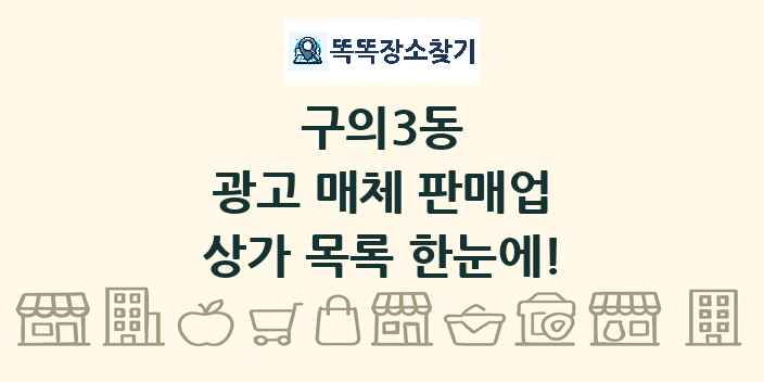 구의3동 광고 매체 판매업 상가 목록 및 정보