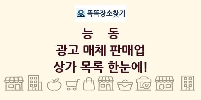 능동 광고 매체 판매업 상가 목록 및 정보