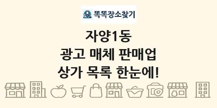 자양1동 광고 매체 판매업 상가 목록 및 정보