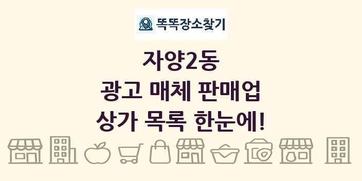 자양2동 광고 매체 판매업 상가 목록 및 정보