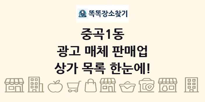 중곡1동 광고 매체 판매업 상가 목록 및 정보