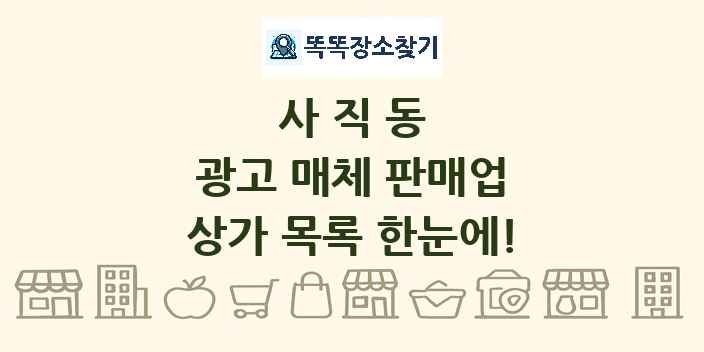 사직동 광고 매체 판매업 상가 목록 및 정보