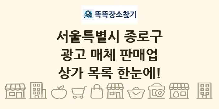 서울특별시 종로구 광고 매체 판매업 상가 목록 및 정보
