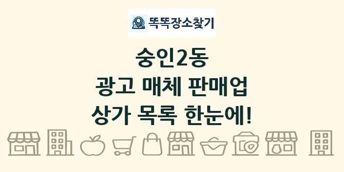 숭인2동 광고 매체 판매업 상가 목록 및 정보
