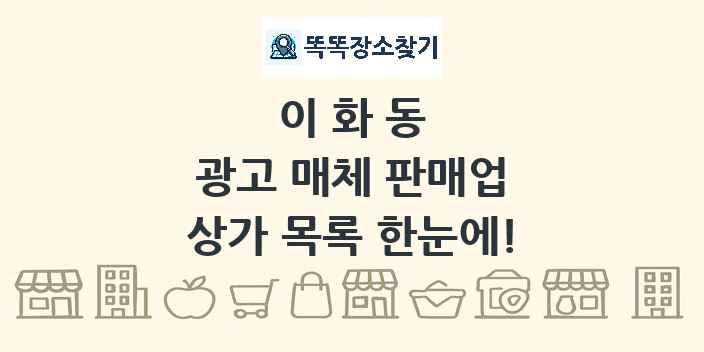 이화동 광고 매체 판매업 상가 목록 및 정보