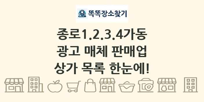 종로1.2.3.4가동 광고 매체 판매업 상가 목록 및 정보