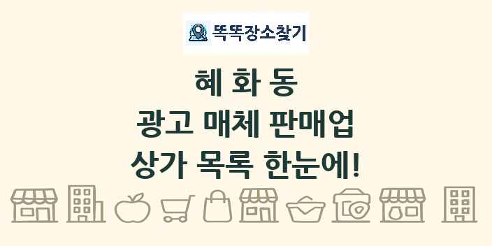 혜화동 광고 매체 판매업 상가 목록 및 정보