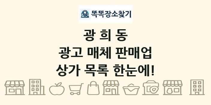 광희동 광고 매체 판매업 상가 목록 및 정보