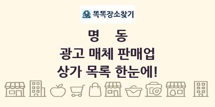 명동 광고 매체 판매업 상가 목록 및 정보