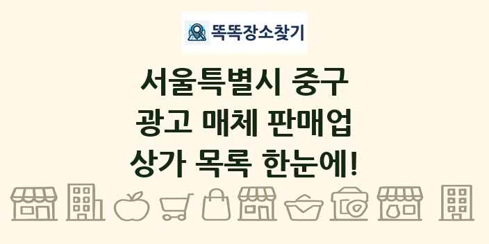 서울특별시 중구 광고 매체 판매업 상가 목록 및 정보