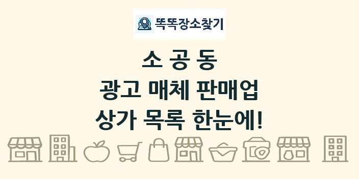 소공동 광고 매체 판매업 상가 목록 및 정보