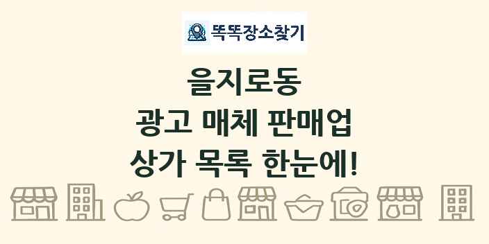 을지로동 광고 매체 판매업 상가 목록 및 정보