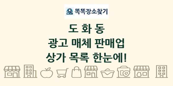 도화동 광고 매체 판매업 상가 목록 및 정보