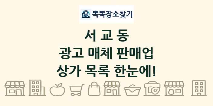 서교동 광고 매체 판매업 상가 목록 및 정보