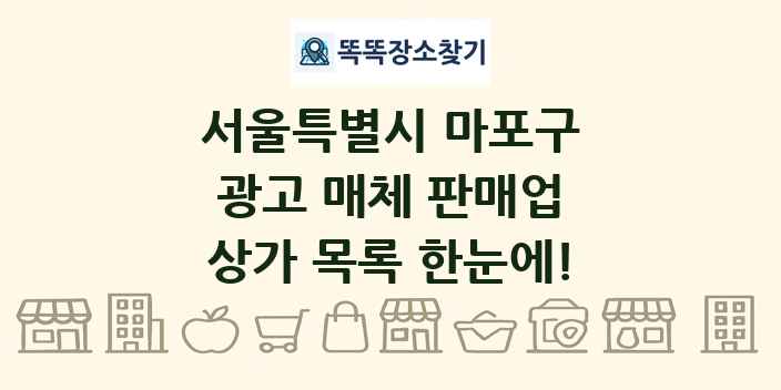 서울특별시 마포구 광고 매체 판매업 상가 목록 및 정보