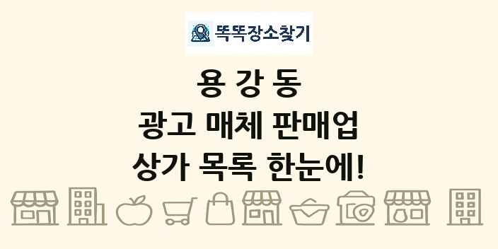 용강동 광고 매체 판매업 상가 목록 및 정보