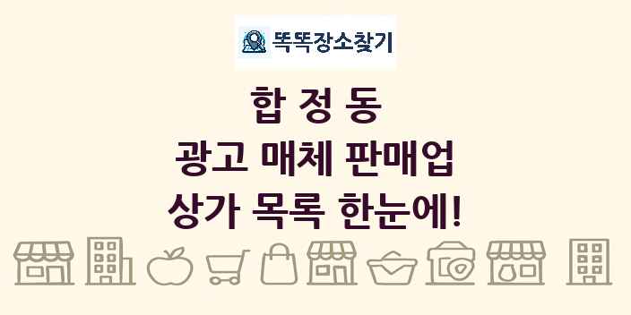 합정동 광고 매체 판매업 상가 목록 및 정보