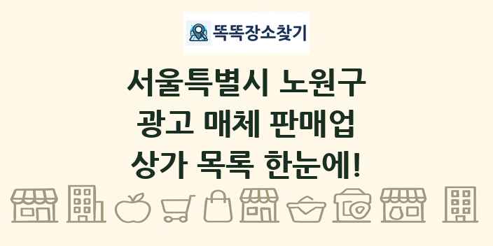 서울특별시 노원구 광고 매체 판매업 상가 목록 및 정보