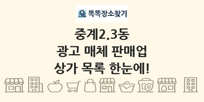 중계2.3동 광고 매체 판매업 상가 목록 및 정보