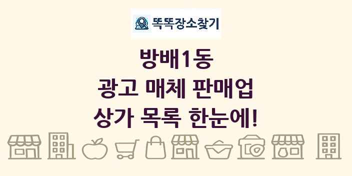 방배1동 광고 매체 판매업 상가 목록 및 정보