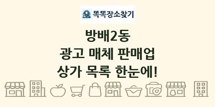 방배2동 광고 매체 판매업 상가 목록 및 정보