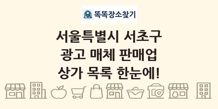 서울특별시 서초구 광고 매체 판매업 상가 목록 및 정보