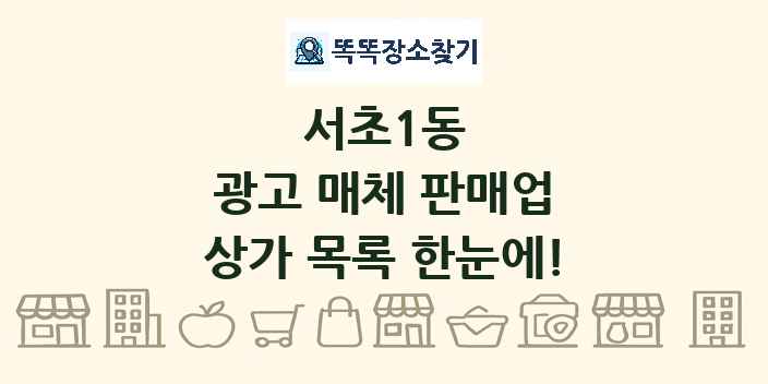 서초1동 광고 매체 판매업 상가 목록 및 정보