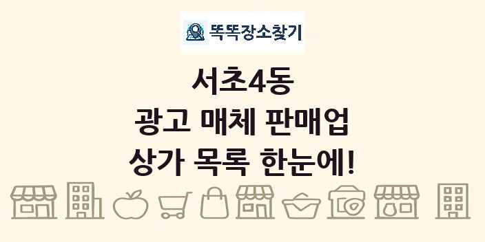 서초4동 광고 매체 판매업 상가 목록 및 정보