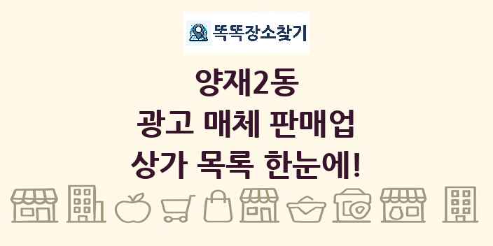 양재2동 광고 매체 판매업 상가 목록 및 정보