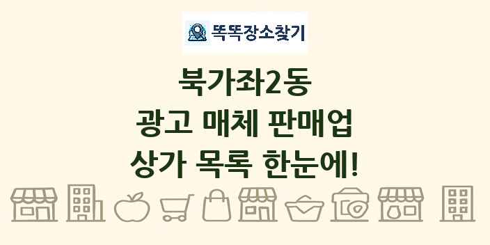 북가좌2동 광고 매체 판매업 상가 목록 및 정보
