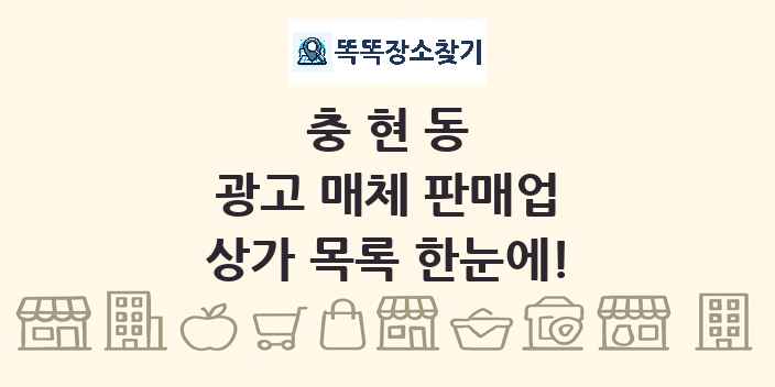 충현동 광고 매체 판매업 상가 목록 및 정보