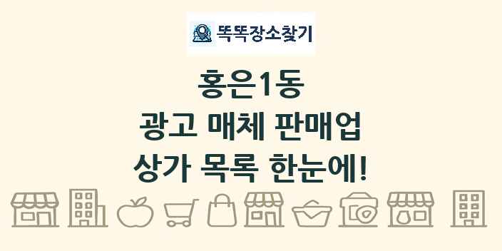 홍은1동 광고 매체 판매업 상가 목록 및 정보