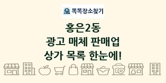홍은2동 광고 매체 판매업 상가 목록 및 정보