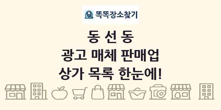 동선동 광고 매체 판매업 상가 목록 및 정보
