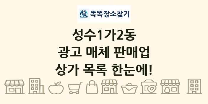 성수1가2동 광고 매체 판매업 상가 목록 및 정보
