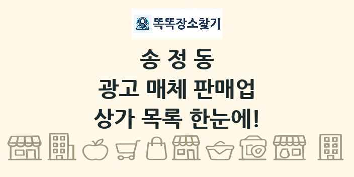 송정동 광고 매체 판매업 상가 목록 및 정보