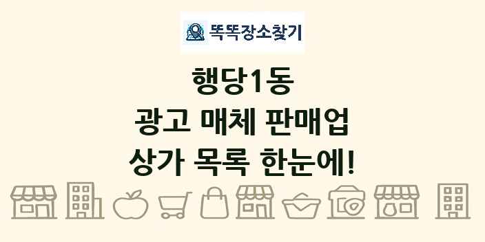 행당1동 광고 매체 판매업 상가 목록 및 정보