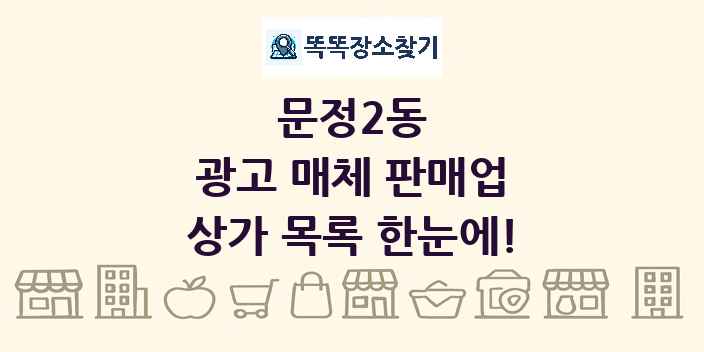 문정2동 광고 매체 판매업 상가 목록 및 정보