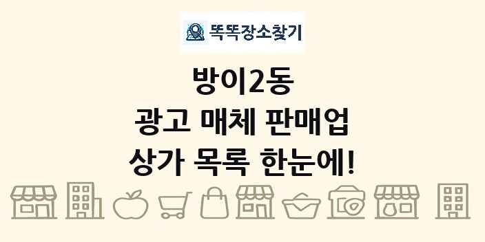 방이2동 광고 매체 판매업 상가 목록 및 정보