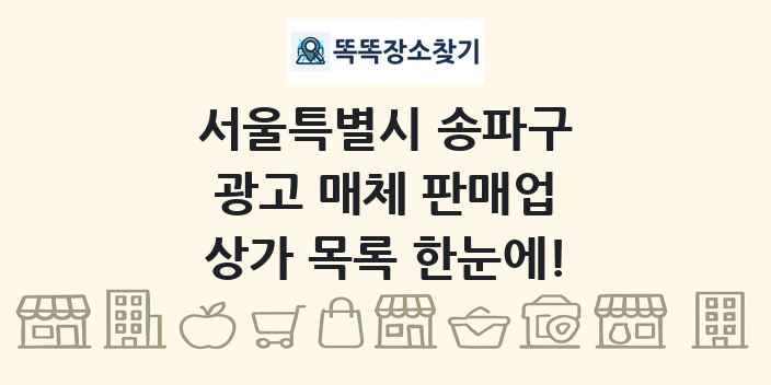 서울특별시 송파구 광고 매체 판매업 상가 목록 및 정보