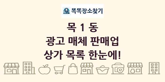 목1동 광고 매체 판매업 상가 목록 및 정보