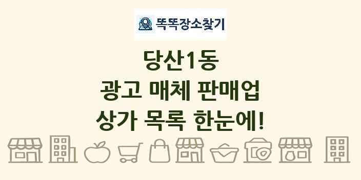 당산1동 광고 매체 판매업 상가 목록 및 정보