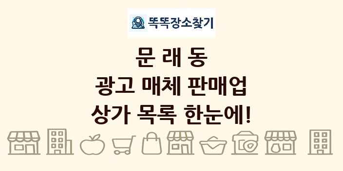문래동 광고 매체 판매업 상가 목록 및 정보