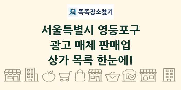 서울특별시 영등포구 광고 매체 판매업 상가 목록 및 정보
