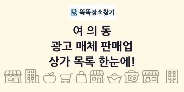 여의동 광고 매체 판매업 상가 목록 및 정보