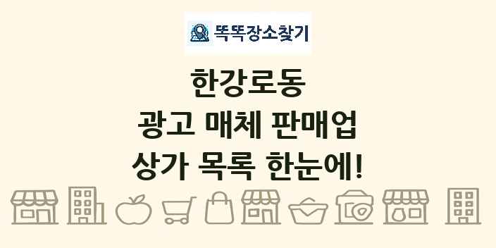 한강로동 광고 매체 판매업 상가 목록 및 정보
