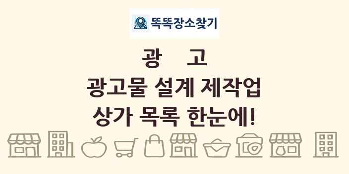광고물 설계 제작업 상가 목록 및 정보