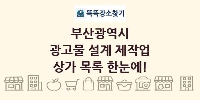 부산광역시 광고물 설계 제작업 상가 목록 및 정보