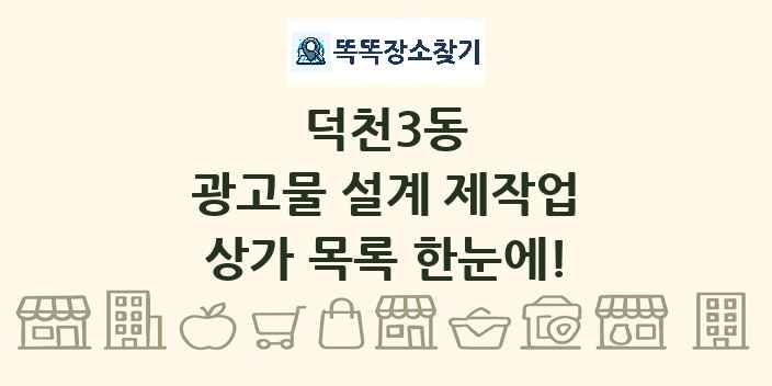 덕천3동 광고물 설계 제작업 상가 목록 및 정보